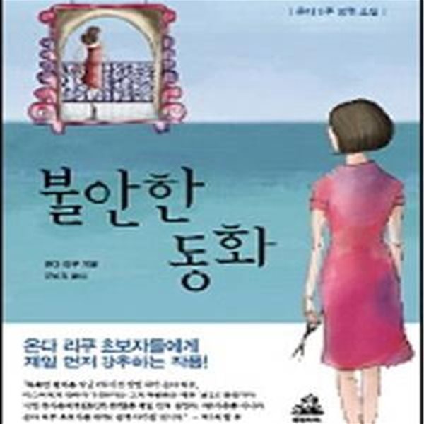 불안한 동화: 미모의 천재 여류 화가의 죽음을 둘러싼 호러 미스터리