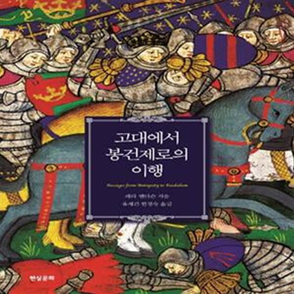 고대에서 봉건제로의 이행 (Passages from Antiquity to Feudalism)