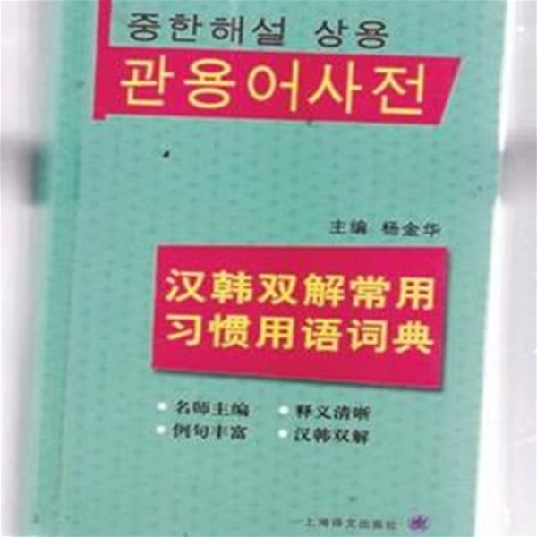 중한해설 상용 관용어사전-작은크기책