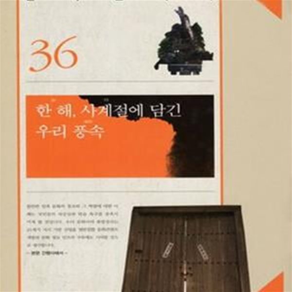 한 해, 사계절에 담긴 우리 풍속