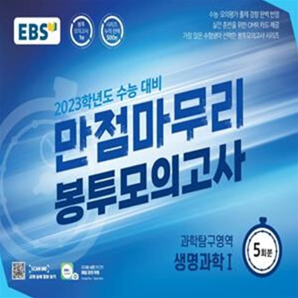 EBS 수능 만점마무리 봉투모의고사 과학탐구영역 생명과학 1 5회분(2022년)