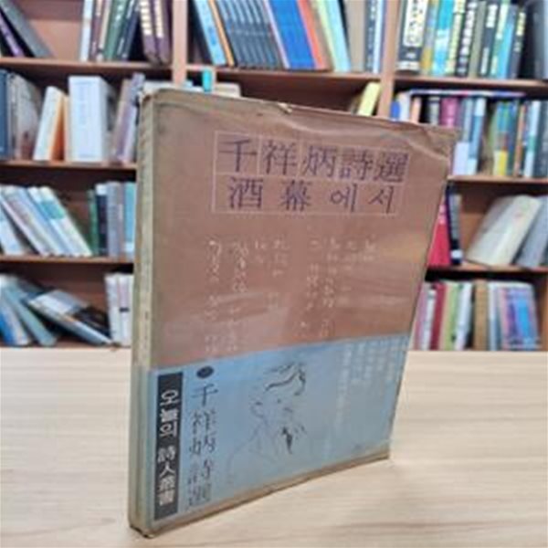 주막에서: 천상병 시선 (민음사 오늘의 시인총서) (1979 초판)