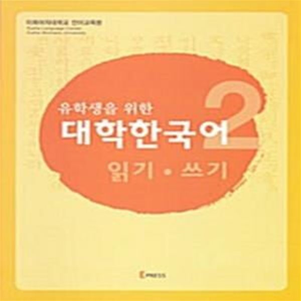 유학생을 위한 대학한국어2 - 읽기.쓰기