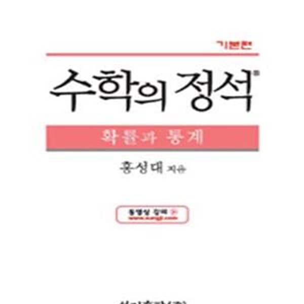 수학의 정석 확률과 통계 기본편