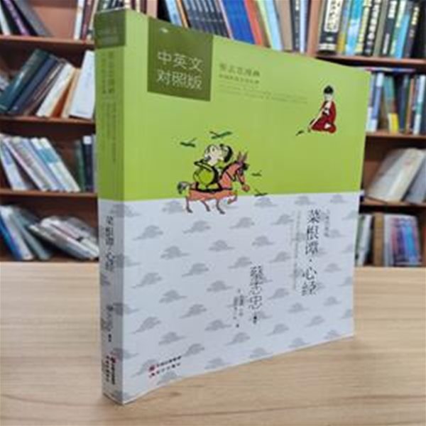 菜根譚.心經 (蔡志忠漫畵中國傳?文化經典 채지충만화중국전통경전, 중영문대조판 중문간체, 2015 3쇄)  채근담.심경