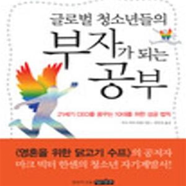 글로벌 청소년들의 부자가 되는 공부 (21세기 CEO를 꿈꾸는 10대를 위한 성공 법칙)