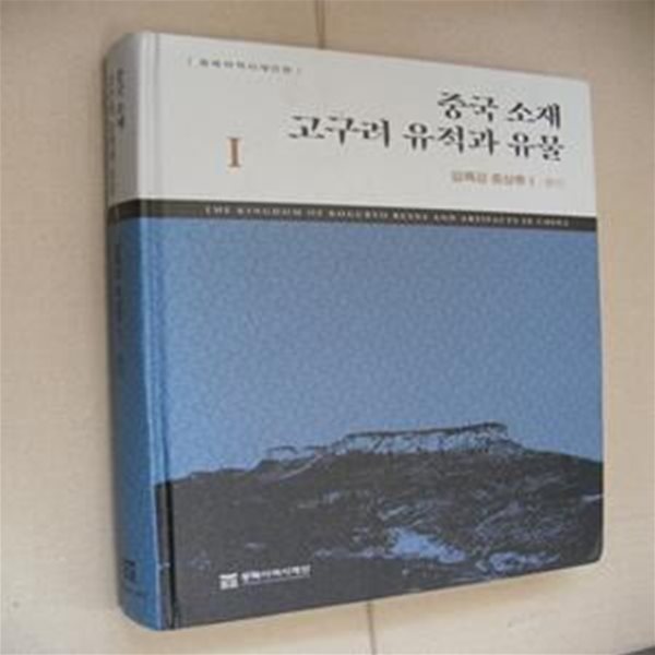 중국 소재 고구려 유적과 유물 1: 압록강 중상류 1(환인) (압록강 중상류 1 : 환인)