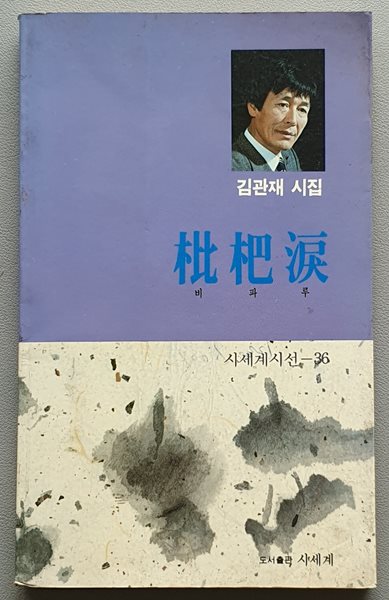 비파루 (김관재 시집/1993.초판)