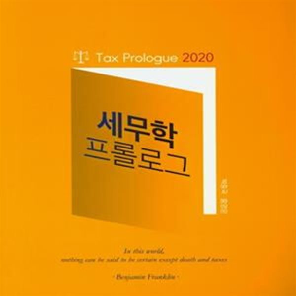 세무학 프롤로그(2020)