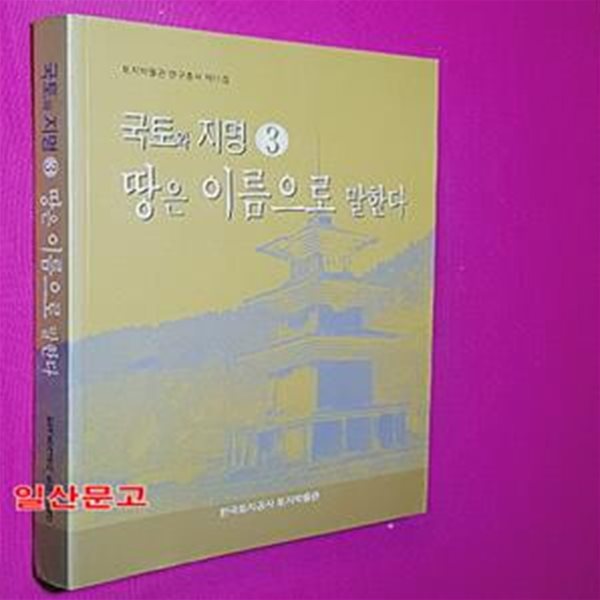 국토와 지명 3-땅은 이름으로 말한다