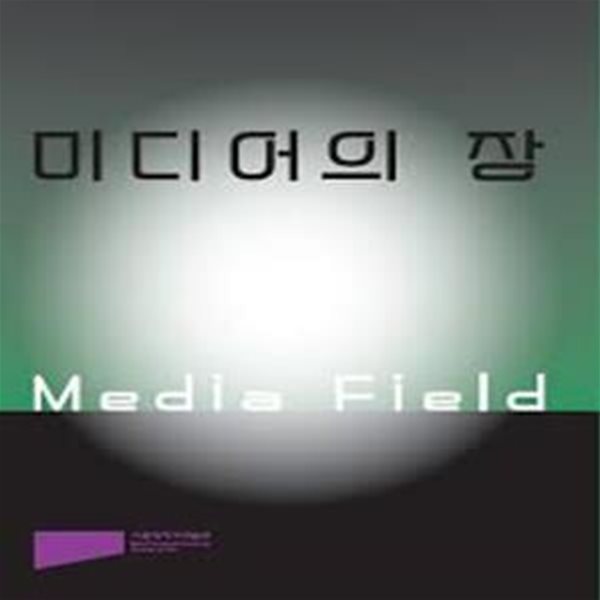 미디어의 장 Media Field (2019.9.5-12.11 서울대학교미술관 전시도록)