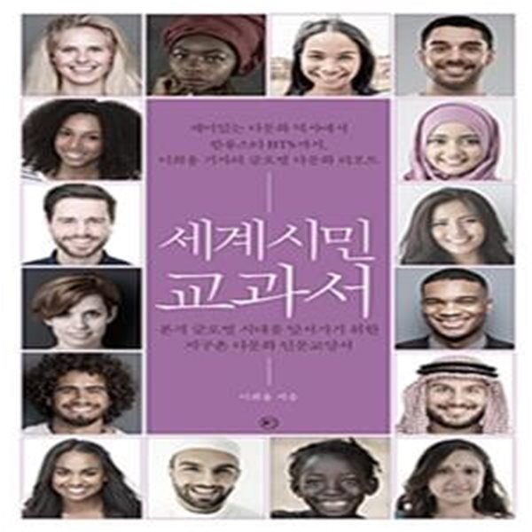 세계시민 교과서 (본격 글로벌 시대를 앞서가기 위한 지구촌 다문화 인문교양서)