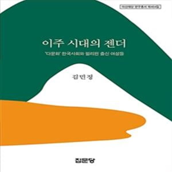 이주시대의 젠더: ‘다문화’ 한국사회와 필리핀 출신 여성들 ㅣ 아산재단 연구총서 464 