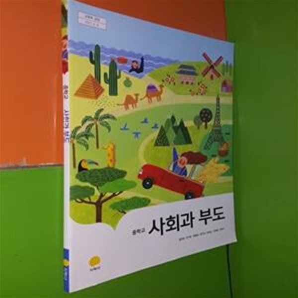 (2015개정)중학교 사회과부도(지학사/최상급)