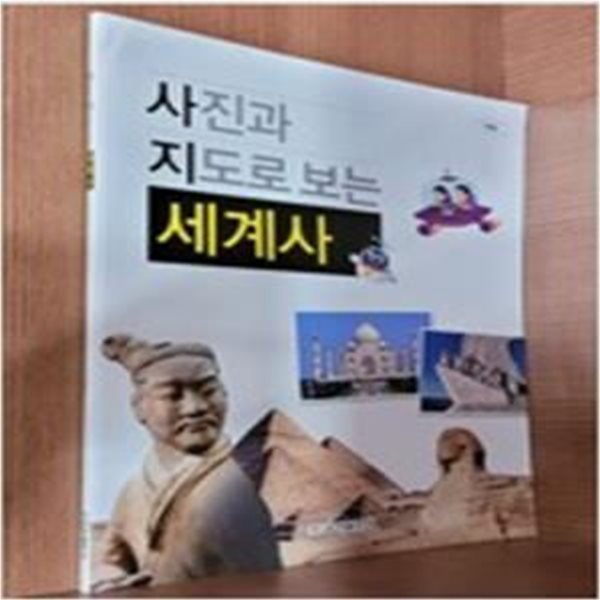 사진과 지도로 보는 세계사 (선생님 학습 지원용)