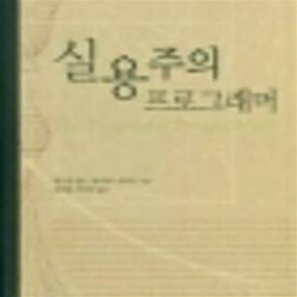 실용주의 프로그래머 (프로그램 프로그래밍 프로그래머 2) (2006 증보판)