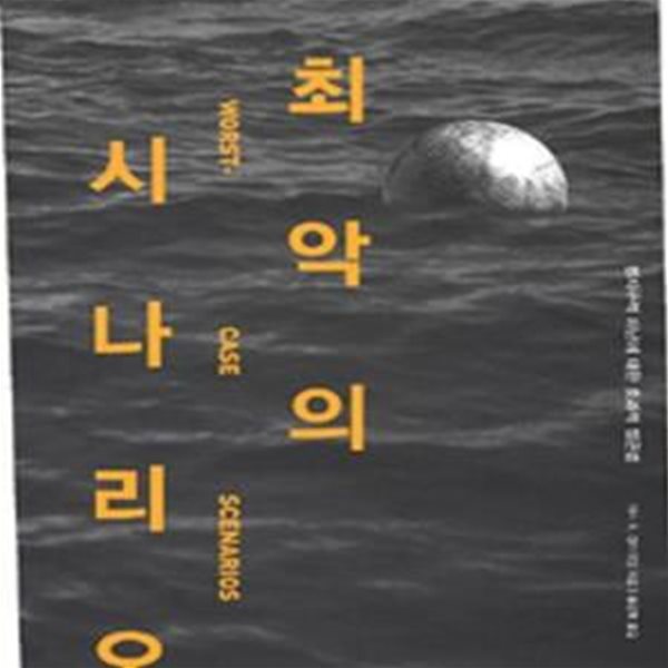 최악의 시나리오 - 범지구적 재난에 대학 효과적 접근법 (2008 초판)