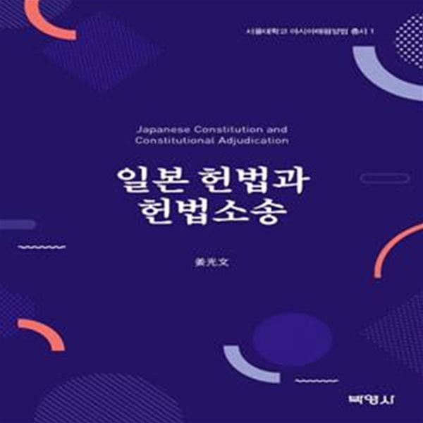 일본헌법과 헌법소송 (서울대학교 아시아태평양법 총서 1)