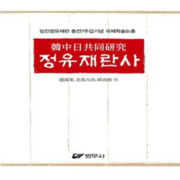 정유재란사 (임진정유재란 종전7주갑기념 국제학술논총,한중일 공동연구)