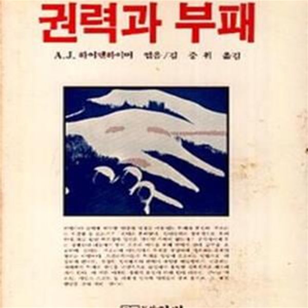 권력과 부패 (한벗신서 14) (1982 초판)