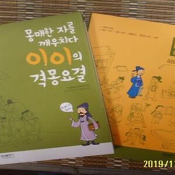 삼성출판사 2책/ 이지 고전 이이의 격몽요결 + 통합논술 이이의 격몽요결 / 김세서리아 글 -설명란참조 