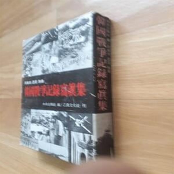 한국전쟁 기록사진집 韓國戰爭 記錄寫眞集 ? 民族의 證言 別冊[양장/1973초판/케이스포함] ,색바램