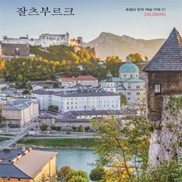 잘츠부르크 (풍월당 문화 예술 여행 01)