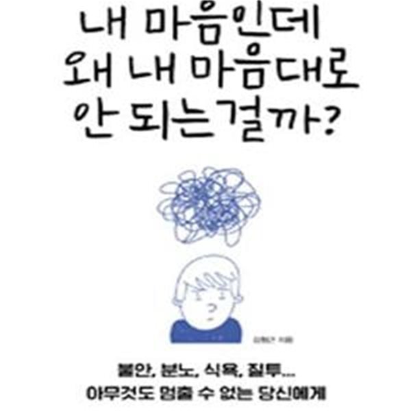 내 마음인데 왜 내 마음대로 안 되는 걸까?