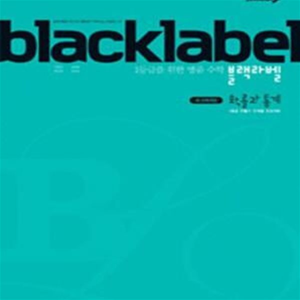 블랙라벨 확률과 통계 (새 교육과정,BLACKLABEL)