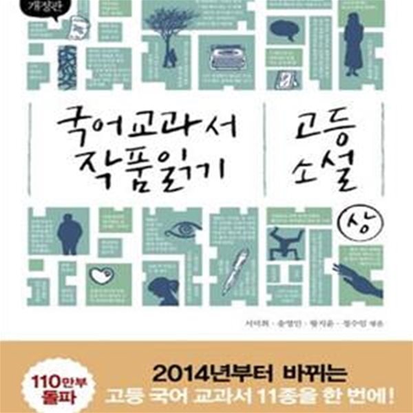 국어 교과서 작품 읽기 고등 소설 상 (2014, 최신판)