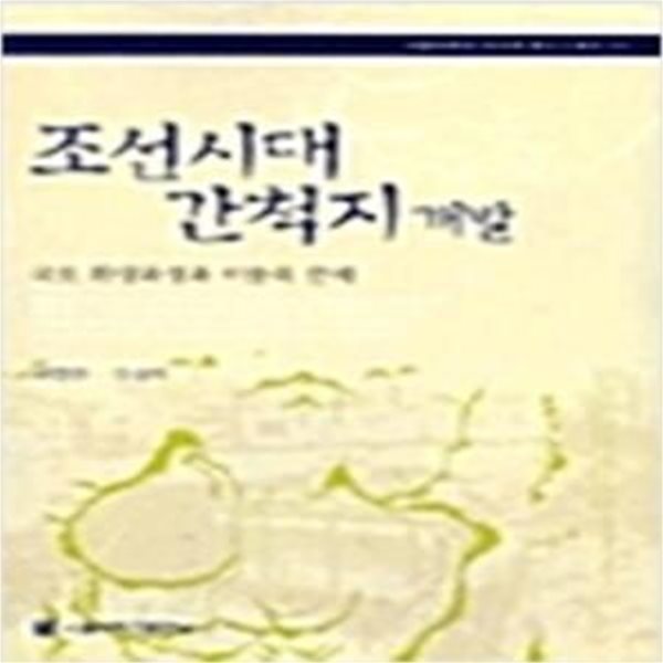 조선시대 간척지 개발 (서울대학교한국학모노그래프 13)