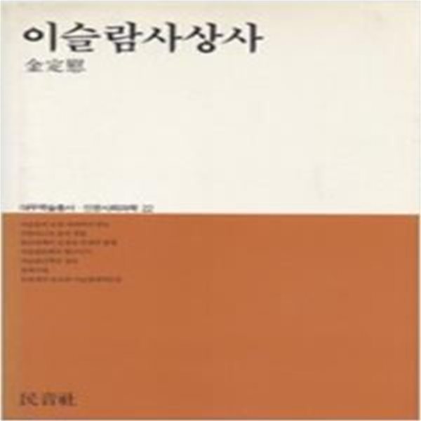 이슬람사상사 (대우학술총서 인문사회과학 22) (1987 초판)