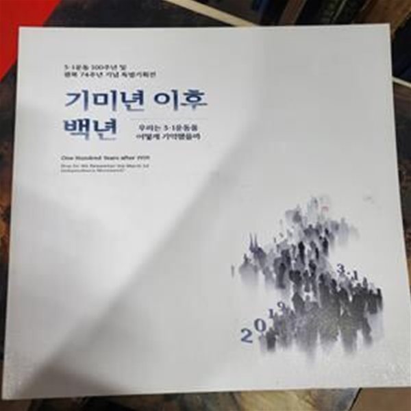 기미년 이후 백년: 우리는 3.1운동을 어떻게 기억했을까 (3.1운동 100주년 및 광복 74주년 기념 특별기획전)