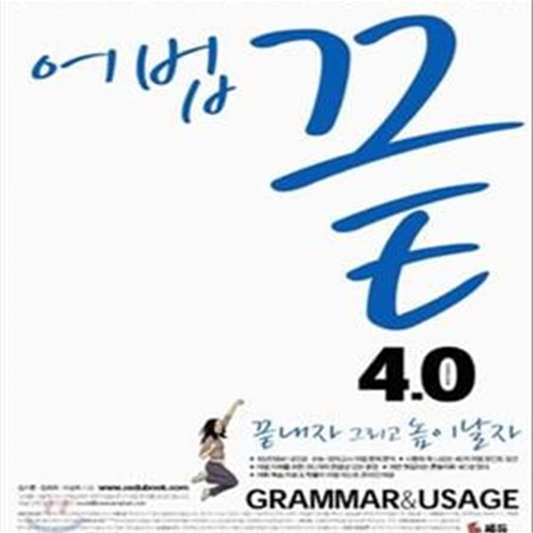 어법끝 4.0 A,B형 동시대비서 (끝내자 그리고 높이 날자,GRAMMAR &amp; USAGE)