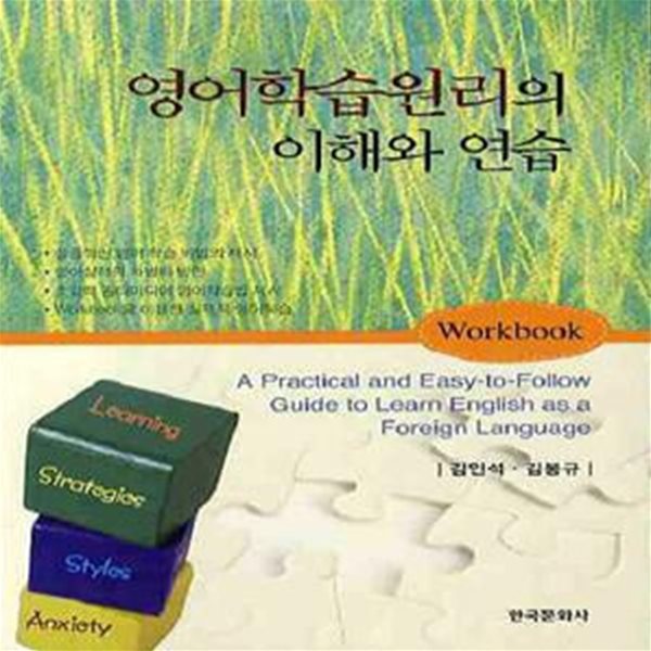 영어학습원리의 이해와 연습 WORKBOOK