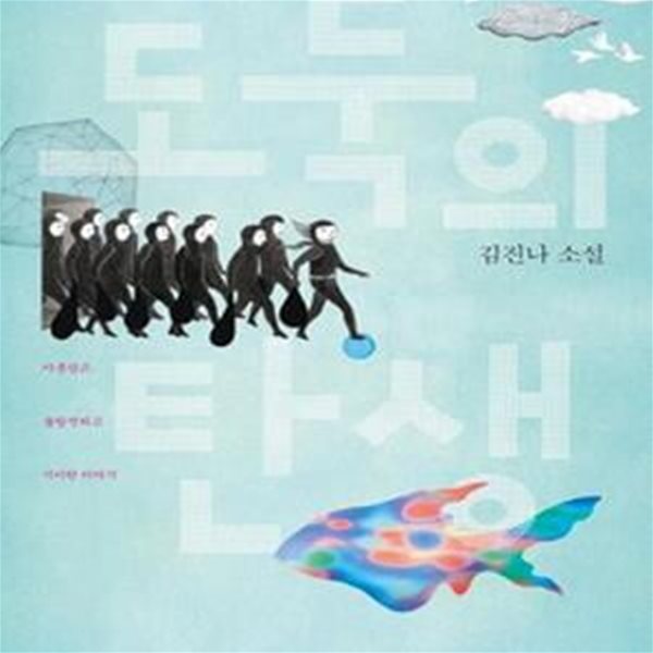 도둑의 탄생 (김진나 소설,아름답고 불완전하고 기이한 이야기)