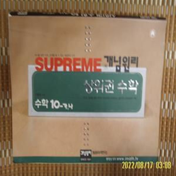 개념원리 / SUPREME 개념원리 상위권 수학 10-가.나 / 이홍섭 지음 -사진. 꼭 상세란참조