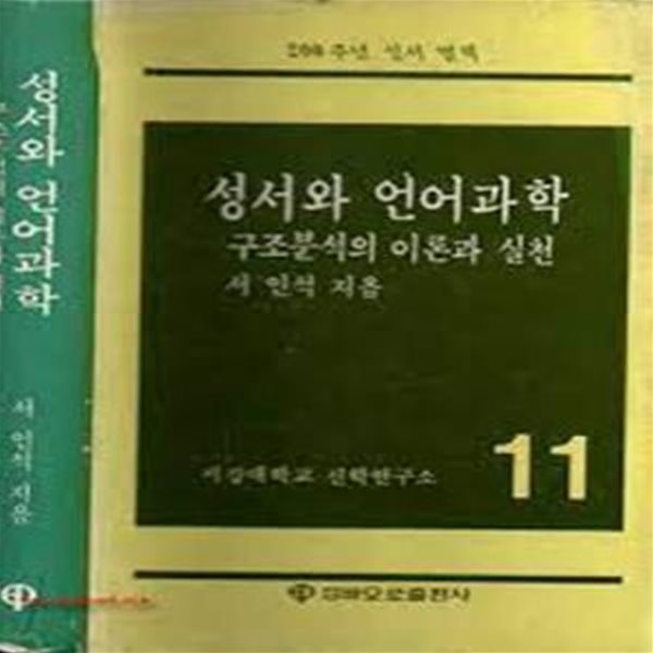 성서와 언어과학: 구조분석의 이론과 실천 (1984 초판)