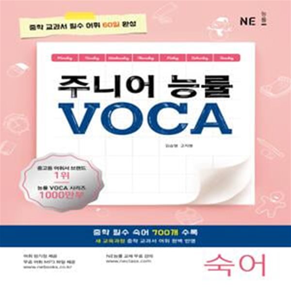 주니어 능률 VOCA: 숙어 (중학 교과서 필수 어휘 60일 완성)