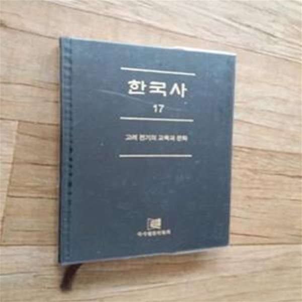 한국사 17 : 고려무신정권