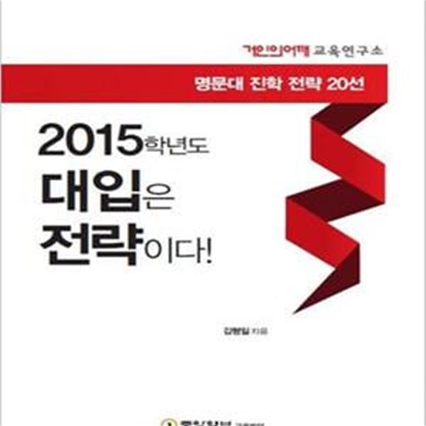 2015학년도 대입은 전략이다! (명문대 진학 전략 20선)