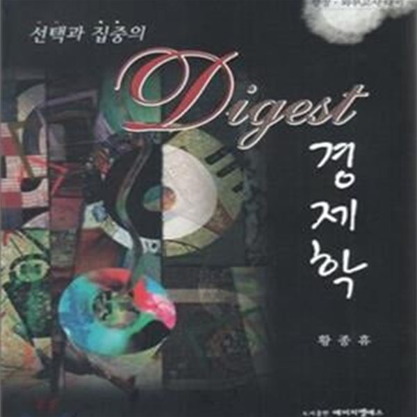 선택과 집중의 경제학 (DIGEST, 행정 외무고시 대비)