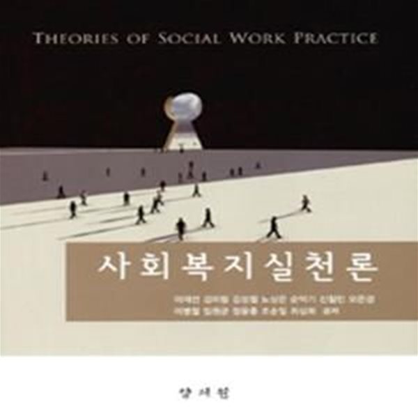 사회복지실천론