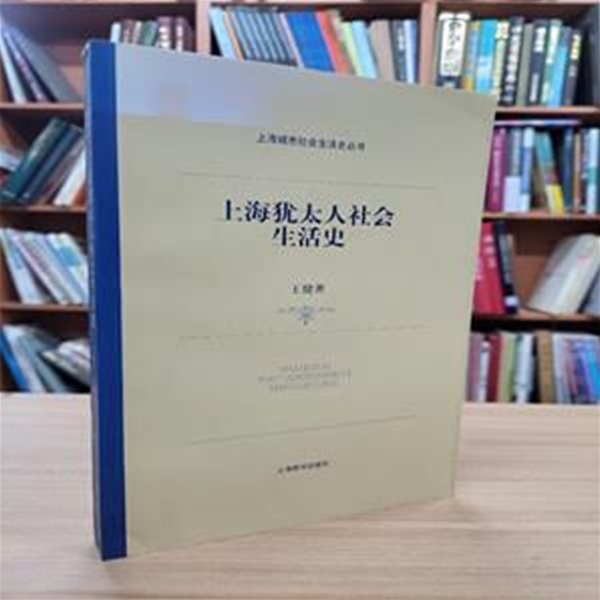 上海猶太人社會生活史 (上海城市社會生活史叢書 상해성시사회생활사총서, 중문간체, 2008 초판) 상해유태인사회생활사