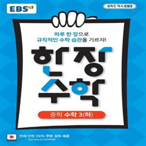 EBS 한장수학 중학 수학 3 (하) (하루 한 장으로 규칙적인 수학 습관을 기르자!,2022)