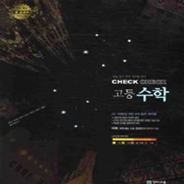 CHECK CHECK 고등수학 하(정답지 포함) (2007 개정교육과정)