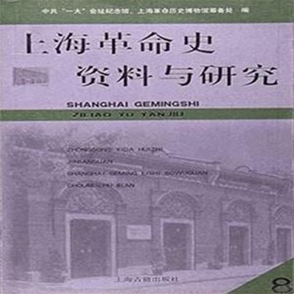 上海革命史資料與硏究 第8輯 (중문간체, 2008 초판) 상해혁명사자료여연구 제8집