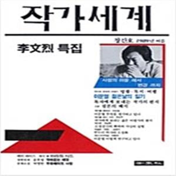 작가세계 창간호 1989년 여름: 이문열 특집 