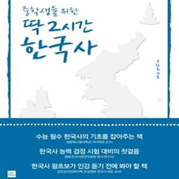 중학생을 위한 딱 2시간 한국사