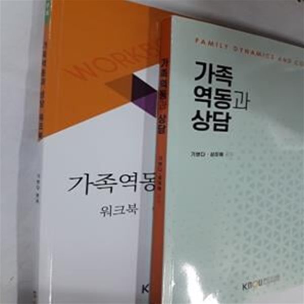 가족역동과 상담     /(워크북 있음/한국방송통신대학교/밑줄 많이 있음) 